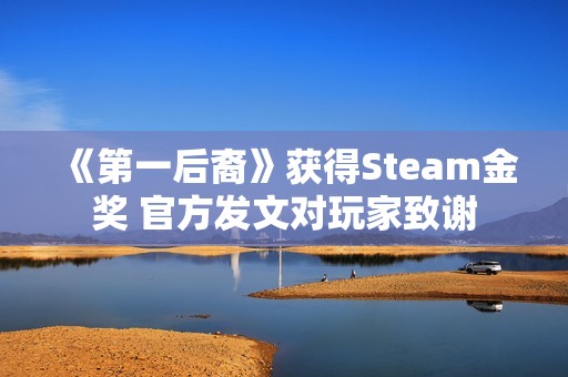《第一后裔》获得Steam金奖 官方发文对玩家致谢