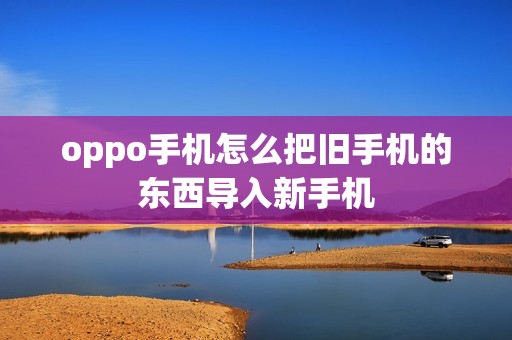 oppo手机怎么把旧手机的东西导入新手机