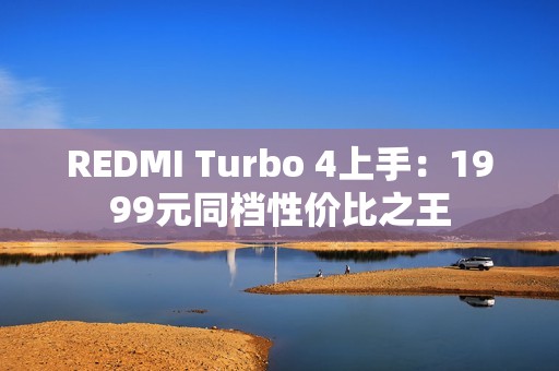 REDMI Turbo 4上手：1999元同档性价比之王