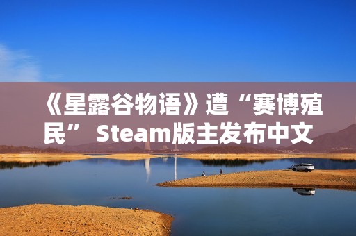 《星露谷物语》遭“赛博殖民” Steam版主发布中文公告