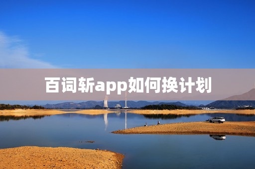 百词斩app如何换计划