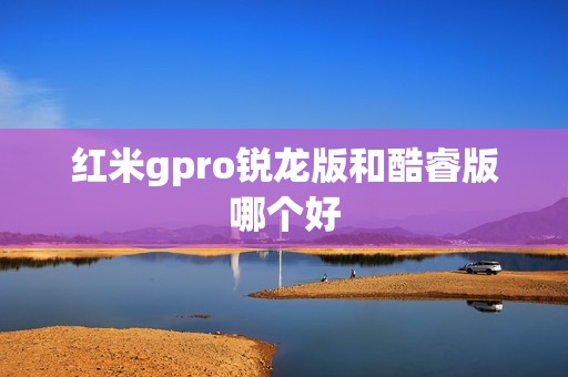 红米gpro锐龙版和酷睿版哪个好