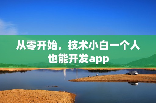从零开始，技术小白一个人也能开发app