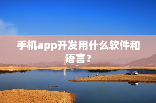 手机app开发用什么软件和语言？