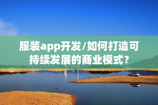 服装app开发/如何打造可持续发展的商业模式？