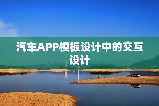 汽车APP模板设计中的交互设计