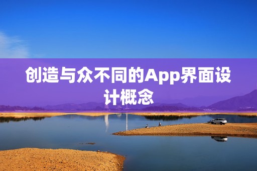 创造与众不同的App界面设计概念