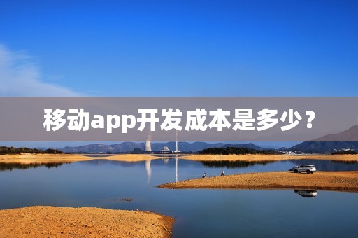 移动app开发成本是多少？
