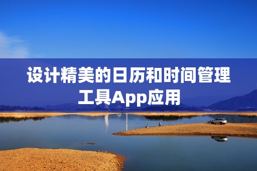设计精美的日历和时间管理工具App应用