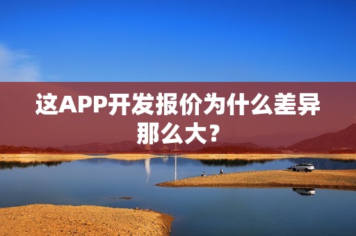 这APP开发报价为什么差异那么大？