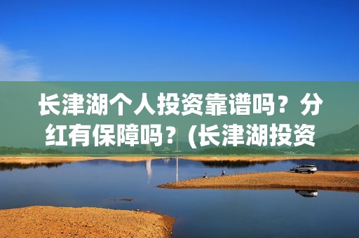 长津湖个人投资靠谱吗？分红有保障吗？(长津湖投资成本13亿)