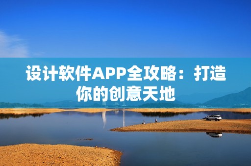设计软件APP全攻略：打造你的创意天地