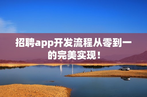 招聘app开发流程从零到一的完美实现！