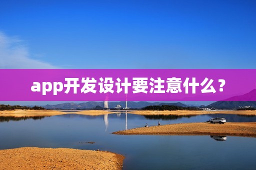 app开发设计要注意什么？