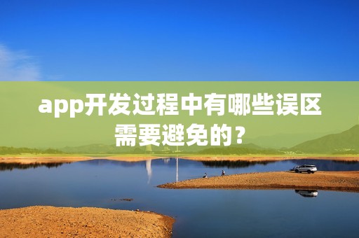 app开发过程中有哪些误区需要避免的？
