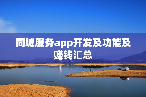 同城服务app开发及功能及赚钱汇总