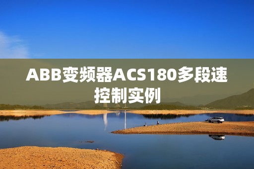 ABB变频器ACS180多段速控制实例