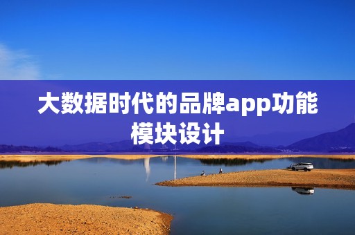 大数据时代的品牌app功能模块设计