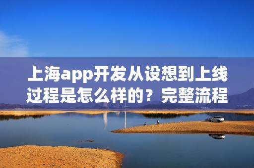 上海app开发从设想到上线过程是怎么样的？完整流程解说