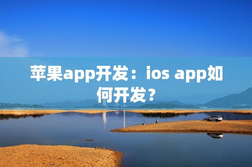 苹果app开发：ios app如何开发？