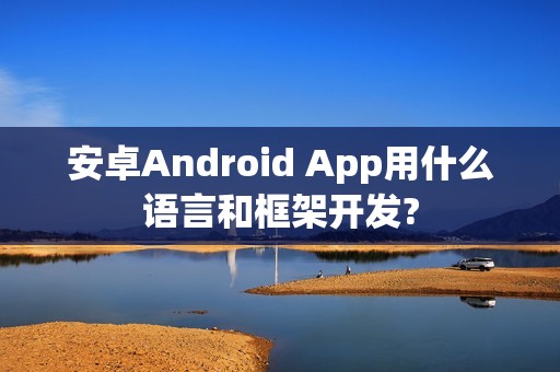 安卓Android App用什么语言和框架开发?