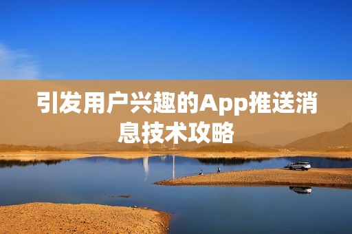 引发用户兴趣的App推送消息技术攻略