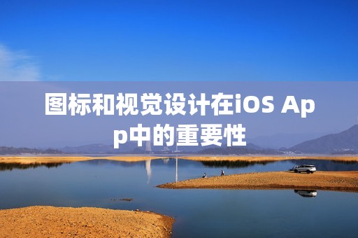 图标和视觉设计在iOS App中的重要性
