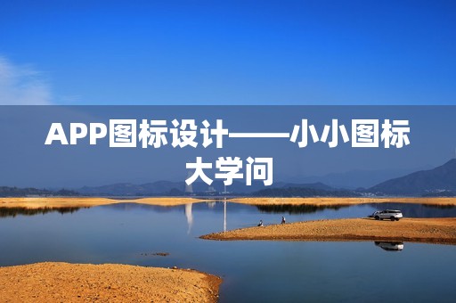 APP图标设计——小小图标大学问