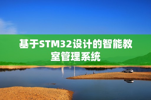 基于STM32设计的智能教室管理系统