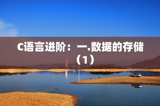 C语言进阶：一.数据的存储（1）