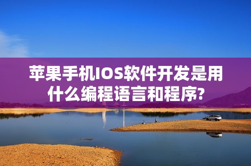 苹果手机IOS软件开发是用什么编程语言和程序?