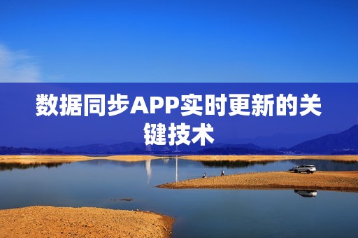 数据同步APP实时更新的关键技术