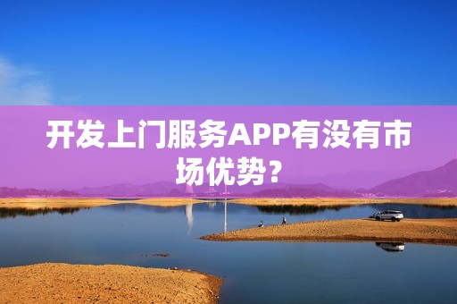 开发上门服务APP有没有市场优势？