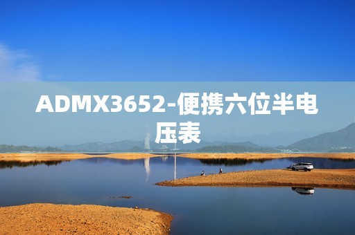 ADMX3652-便携六位半电压表