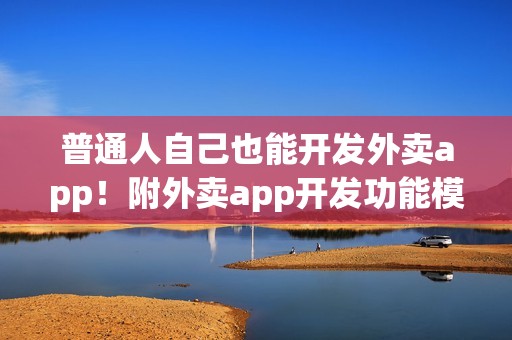 普通人自己也能开发外卖app！附外卖app开发功能模块
