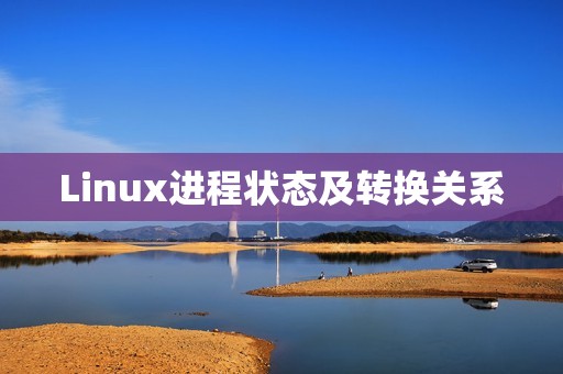 Linux进程状态及转换关系