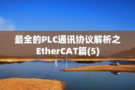最全的PLC通讯协议解析之EtherCAT篇(5)