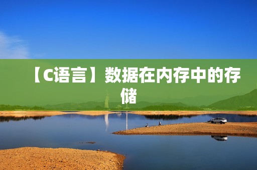 【C语言】数据在内存中的存储