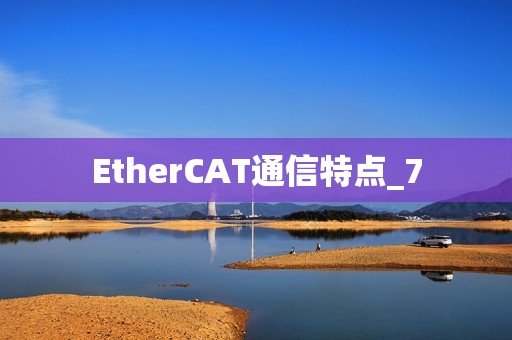 EtherCAT通信特点_7