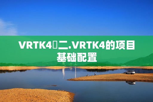 VRTK4⭐二.VRTK4的项目基础配置