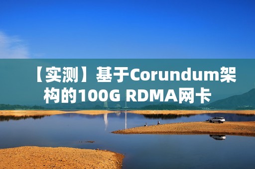 【实测】基于Corundum架构的100G RDMA网卡