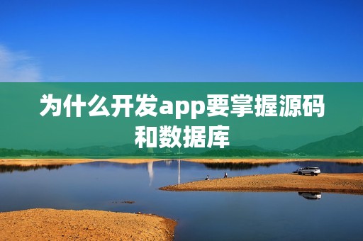 为什么开发app要掌握源码和数据库