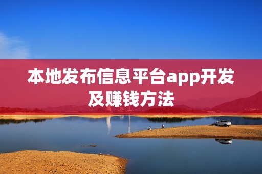 本地发布信息平台app开发及赚钱方法
