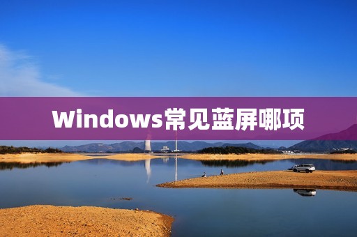Windows常见蓝屏哪项