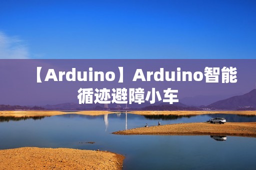 【Arduino】Arduino智能循迹避障小车