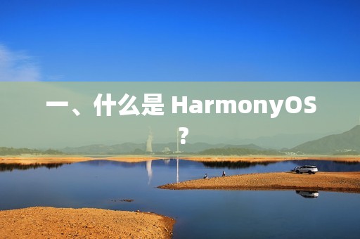 一、什么是 HarmonyOS ?