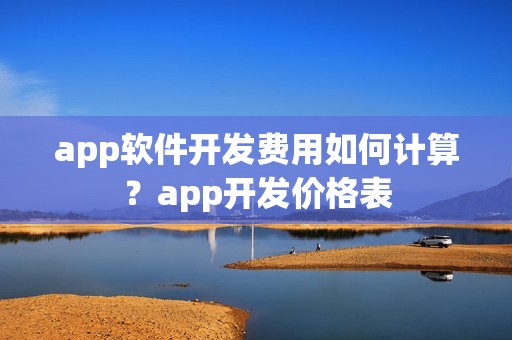 app软件开发费用如何计算？app开发价格表