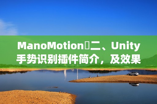 ManoMotion⭐二、Unity手势识别插件简介，及效果录屏