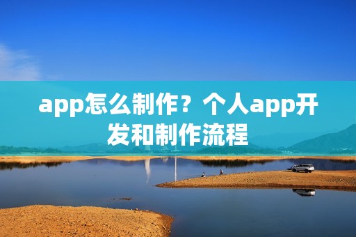 app怎么制作？个人app开发和制作流程