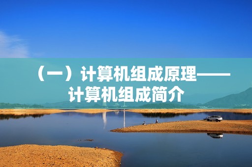 （一）计算机组成原理——计算机组成简介